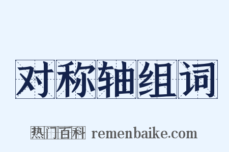 对称轴组词是什么意思的图片